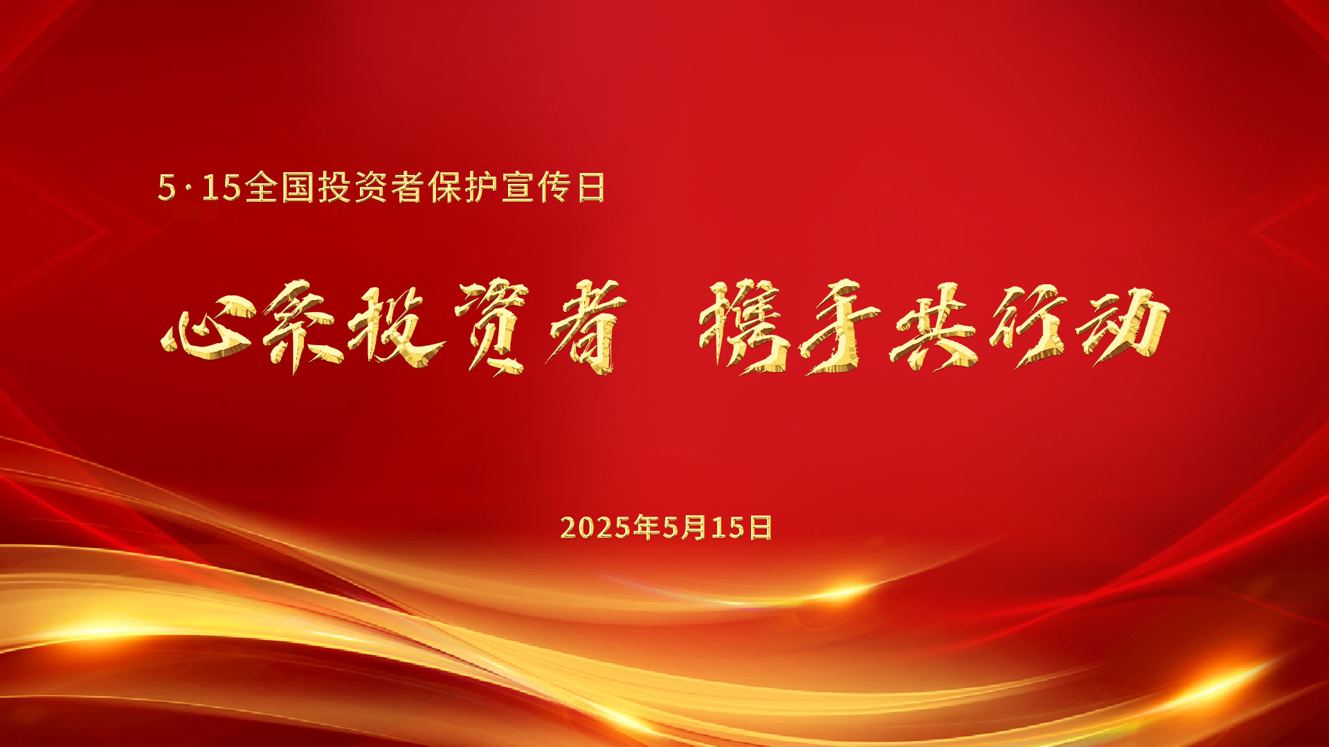 5·15全国投资者保护宣传日(图1)