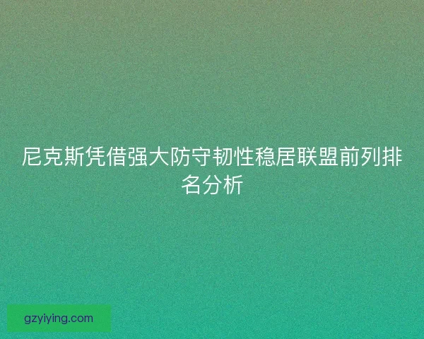 尼克斯凭借强大防守韧性稳居联盟前列排名分析